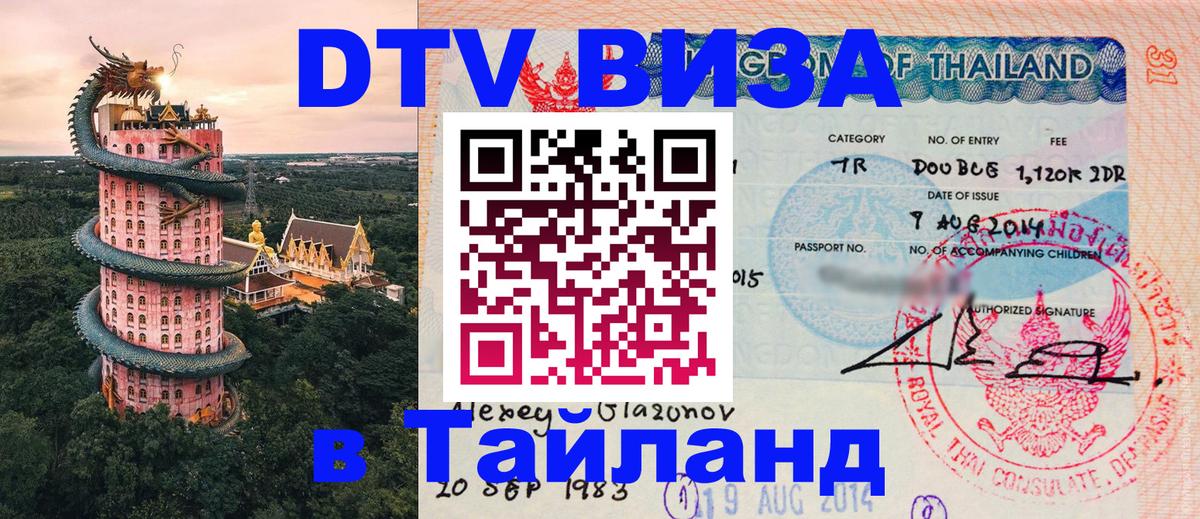 DTV Visa Thailand — прайс и условия, виза без дополнительных документов - Новошахтинск  19.11.2025 