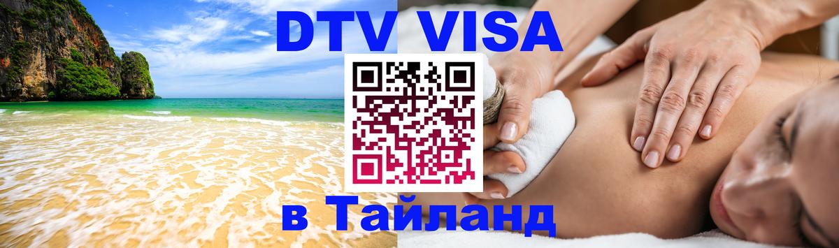 DTV Visa Тайланд купить 